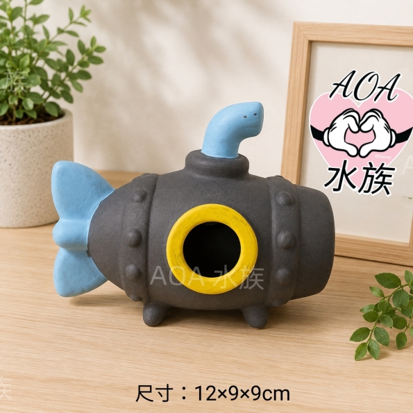 黑陶躲避屋：潛水艇
