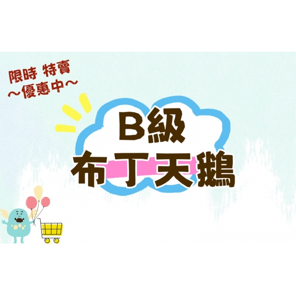 B級布丁天鵝