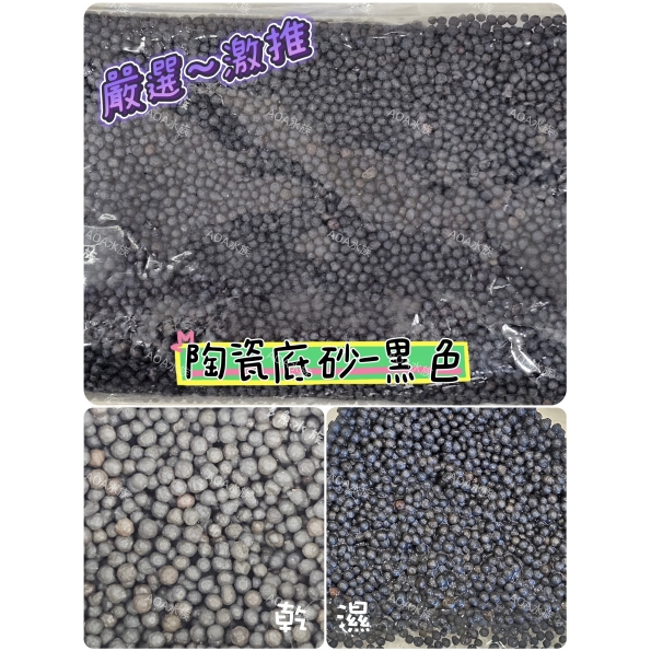 黑陶砂粒／魚缸底砂／可培菌